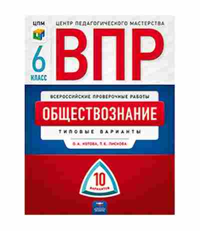 Книга ВПР Обществознание 6кл. Котова О.А.,Лискова Т.Е., б-171, Баград.рф